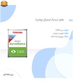 هارد دیسک اینترنال توشیبا مدل S300 ظرفیت 1 ترابایت | فروشگاه اینترنتی پخش کالای مرکزی
