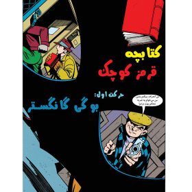کتاب بتمن شماره 9 اثر کیلی پوکت انتشارات راهنمای سفر | فروشگاه اینترنتی پخش کالای مرکزی