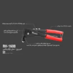 انبر پرچ رونیکس مدل RXH-1608 سایز 10/5 اینچ| فروشگاه اینترنتی پخش کالای مرکزی