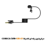 میکروفون یقه ای کامیکا CVM-SM-O1|فروشگاه اینترنتی پخش کالای مرکزی
