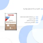 هارددیسک اینترنال توشیبا مدل N300 NAS Hard Drives ظرفیت 8 ترابایت|فروشگاه اینترنتی پخش کالای مرکزی