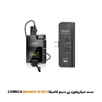 ست میکروفون بی سیم تایپ سی کامیکا BoomX-D UC1| فروشگاه اینترنتی پخش کالای مرکزی