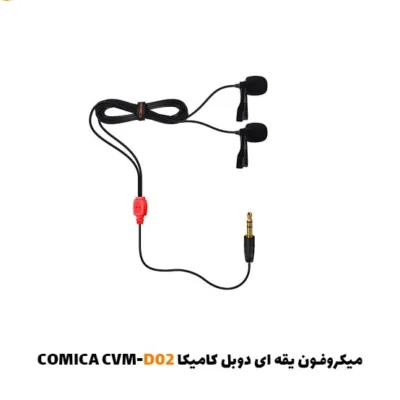 میکروفون یقه ای دوبل کامیکا CVM-D02| فروشگاه اینترنتی پخش کالای مرکزی
