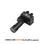 میکروفون شاتگان کامیکا CVM-VS09 TC|فروشگاه اینترنتی پخش کالای مرکزی