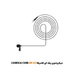 میکروفون یقه ای کامیکا CVM-M-O1|فروشگاه اینترنتی پخش کالای مرکزی