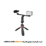 کیت نگهدارنده موبایل کامیکا COMICA CVM-VM10-K5 به همراه نور و میکروفون|فروشگاه اینترنتی پخش کالای مرکزی