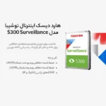 هارد دیسک اینترنال توشیبا مدل s300 surveillance ظرفیت 2 ترابایت |فروشگاه اینترنتی پخش کالای مرکزی