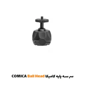 سر سه پایه کامیکا COMICA Ball Head|فروشگاه اینترنتی پخش کالای مرکزی