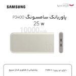 پاوربانک 25 وات سامسونگ مدل EB-P3400 ظرفیت 10000 میلی آمپر ساعت|فروشگاه اینترنتی پخش کالای مرکزی