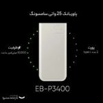پاوربانک 25 وات سامسونگ مدل EB-P3400 ظرفیت 10000 میلی آمپر ساعت|فروشگاه اینترنتی پخش کالای مرکزی